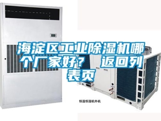 企業新聞海淀區工業除濕機哪個廠家好？ 返回列表頁