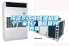 海淀區工業除濕機哪個廠家好？ 返回列表頁