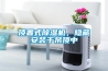 頂置式除濕機，隱藏安裝于吊頂中