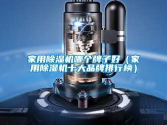 企業新聞家用除濕機哪個牌子好（家用除濕機十大品牌排行榜）