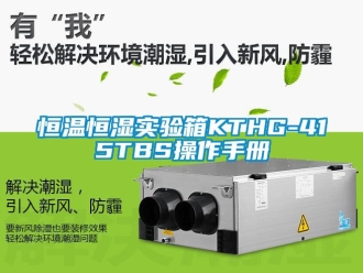 知識百科恒溫恒濕實驗箱KTHG-415TBS操作手冊