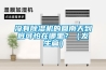 沒有除濕機的回南天到底可怕在哪里？（發生篇）