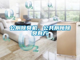企業新聞公廁除臭機，公共廁所除臭有方