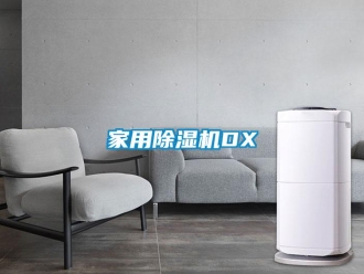 常見問題家用除濕機DX
