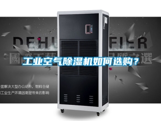 常見問題工業空氣除濕機如何選購？