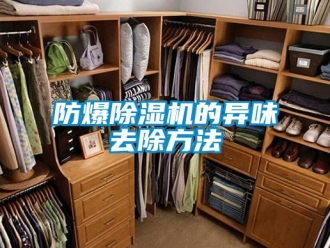 企業新聞防爆除濕機的異味去除方法