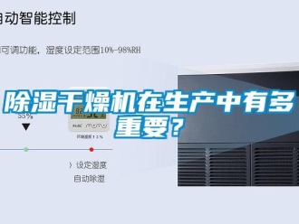常見問題除濕干燥機在生產中有多重要？