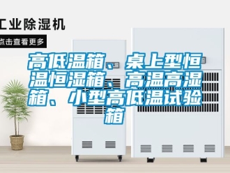 知識百科高低溫箱、桌上型恒溫恒濕箱、高溫高濕箱、小型高低溫試驗箱