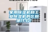 家用除濕機和工業除濕機的區別是什么？