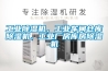 工業除濕機，工業車間倉庫除濕機，工業廠房庫房除濕機