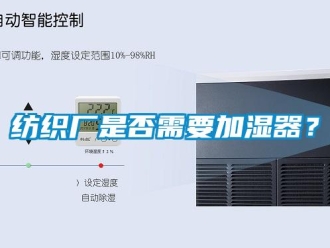 企業新聞紡織廠是否需要加濕器？