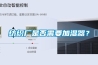 紡織廠是否需要加濕器？