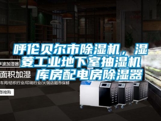 常見問題呼倫貝爾市除濕機，濕菱工業地下室抽濕機  庫房配電房除濕器