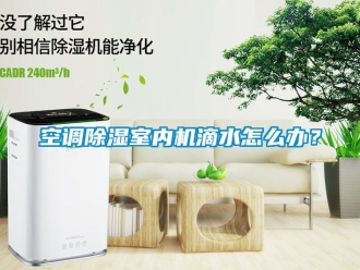 行業新聞空調除濕室內機滴水怎么辦？