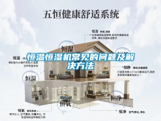 知識百科恒溫恒濕機常見的問題及解決方法