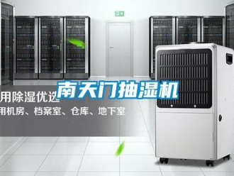 企業新聞南天門抽濕機