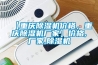 【重慶除濕機價格，重慶除濕機廠家】價格,廠家,除濕機
