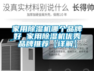 企業新聞家用除濕機哪個品牌好 家用除濕機優秀品牌推薦【詳解】