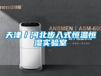 知識百科天津／河北步入式恒溫恒濕實驗室