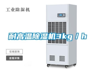 行業新聞耐高溫除濕機3kg／h