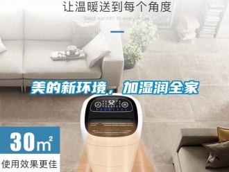 行業新聞美的新環境，加濕潤全家