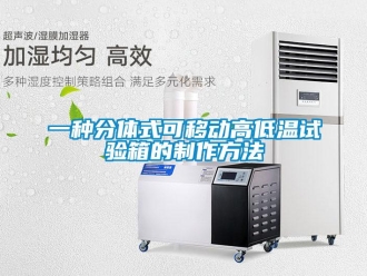 常見問題一種分體式可移動高低溫試驗箱的制作方法
