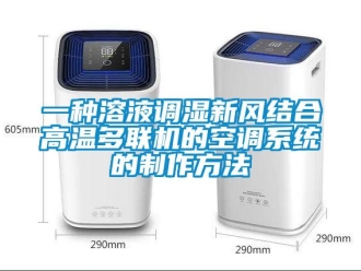 企業新聞一種溶液調濕新風結合高溫多聯機的空調系統的制作方法
