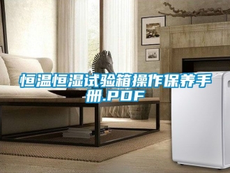 知識百科恒溫恒濕試驗箱操作保養手冊.PDF