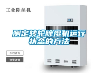 企業新聞測定轉輪除濕機運行狀態的方法