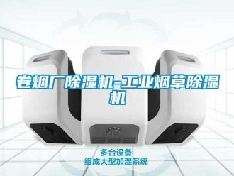 常見問題卷煙廠除濕機-工業煙草除濕機
