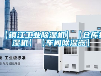 常見問題【鎮江工業除濕機】【倉庫抽濕機】【車間除濕器】