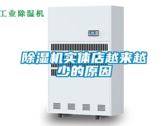 企業新聞除濕機實體店越來越少的原因