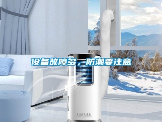 知識百科設備故障多，防潮要注意