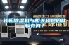 轉輪除濕機與相關規程的比較有何？
