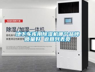 企業新聞地下車庫用除濕機哪個品牌質量好 返回列表頁