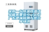 采購一臺恒溫恒濕試驗箱需要多少qian？廣東德瑞檢測與您分享快訊