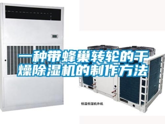 常見問題一種帶蜂巢轉輪的干燥除濕機的制作方法