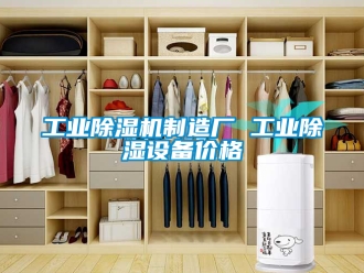 常見問題工業除濕機制造廠 工業除濕設備價格