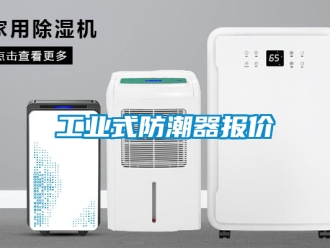 常見問題工業式防潮器報價