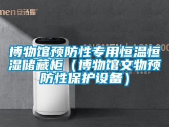 知識百科博物館預防性專用恒溫恒濕儲藏柜（博物館文物預防性保護設備）