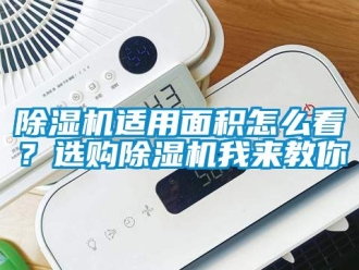 行業新聞除濕機適用面積怎么看？選購除濕機我來教你