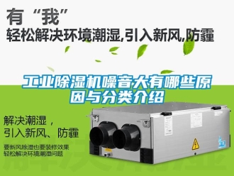 常見問題工業除濕機噪音大有哪些原因與分類介紹