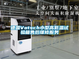 常見問題德國Votsch小型高低溫試驗箱售后維修服務