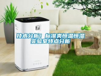 知識百科技術分析！標準類恒溫恒濕實驗室特點分析