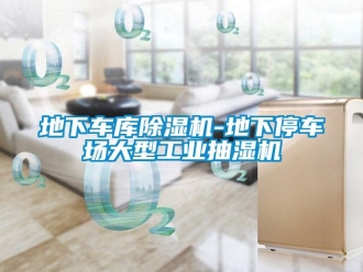 常見問題地下車庫除濕機-地下停車場大型工業抽濕機