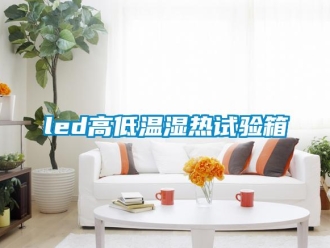 常見問題led高低溫濕熱試驗箱