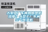 大型工廠車間如何降低濕度？大型工廠車間空氣除濕機