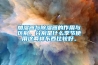 加濕器與除濕器的作用與區別，分別是什么季節使用這兩樣東西比較好。