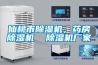 仙桃市除濕機，藥房除濕機  除濕機廠家