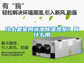 知識百科什么是室內泳池除濕熱泵？有什么用